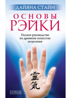 Основы Рэйки. Полное руководство по древнему искусству исцеления