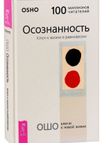Осознанность. Ключ к жизни в равновесии