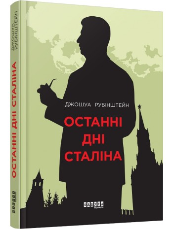 Останні дні Сталіна книга купить