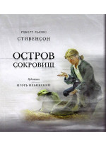 Остров сокровищ (илл. И. Ильинского)