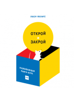 Открой и закрой. Развивающая книга-игра