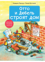 Отто и Дюбель строят дом