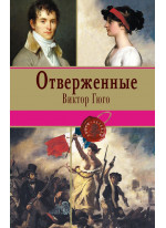 Отверженные. Том II