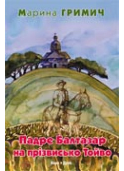 Падре Балтазар на прізвисько Тойво