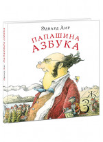 Папашина азбука