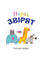 Парад звірят