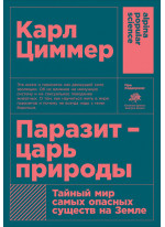 Паразит — царь природы. Тайный мир самых опасных существ на Земле
