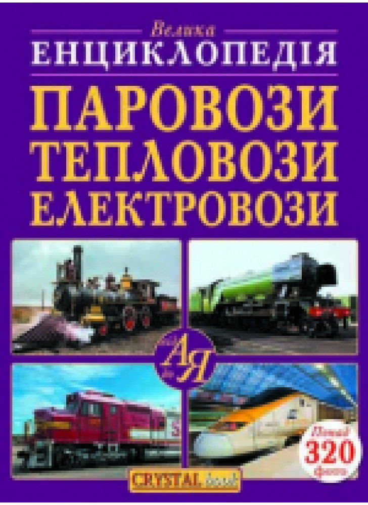 Паровози, тепловози, електровози від А до Я