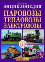 Паровозы, тепловозы, электровозы от А до Я
