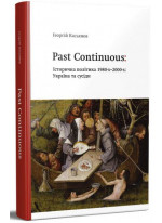 Past Continuous. Історична політика 1980-х-2000-х. Україна та сусіди