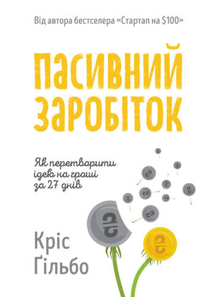 Пасивний заробіток. Як перетворити ідею на гроші за 27 днів