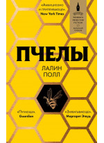 Пчелы