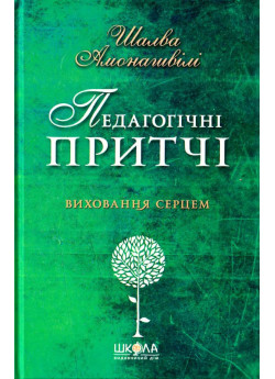 Педагогічні притчі