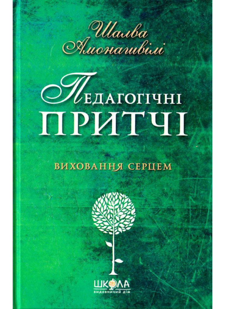 Педагогічні притчі