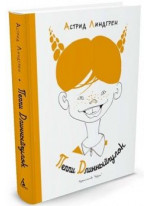 Пеппи Длинныйчулок (илл. Л. Токмакова)