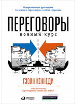 Переговоры. Полный курс