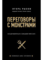 Переговоры с монстрами. Как договориться с сильными мира сего