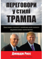 Переговори у стилі Трампа. Ефективні стратегії і прийоми майстерного ведення бізнес-переговорів