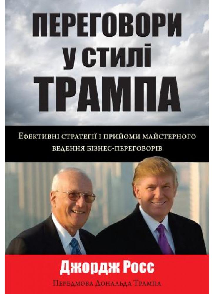 Переговори у стилі Трампа. Ефективні стратегії і прийоми майстерного ведення бізнес-переговорів