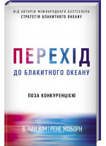 Перехід до блакитного океану