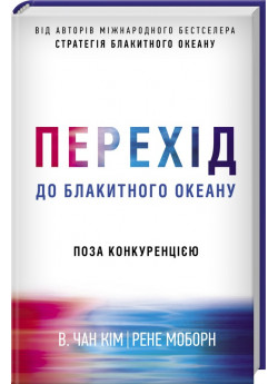 Перехід до блакитного океану