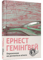 Переможцю не дістається нічого