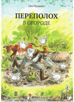 Переполох в огороде
