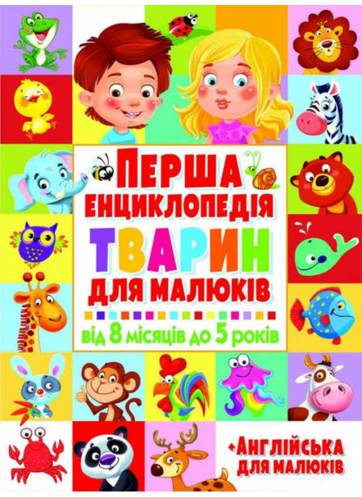 Перша енциклопедія тварин для малюків. Від 8 місяців до 5 років