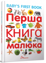 Перша книга малюка