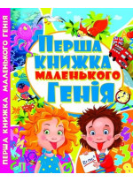 Перша книжка маленького генія