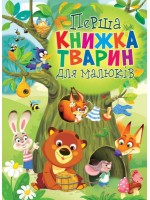 Перша книжка тварин для малюків