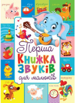 Перша книжка звуків для малюків