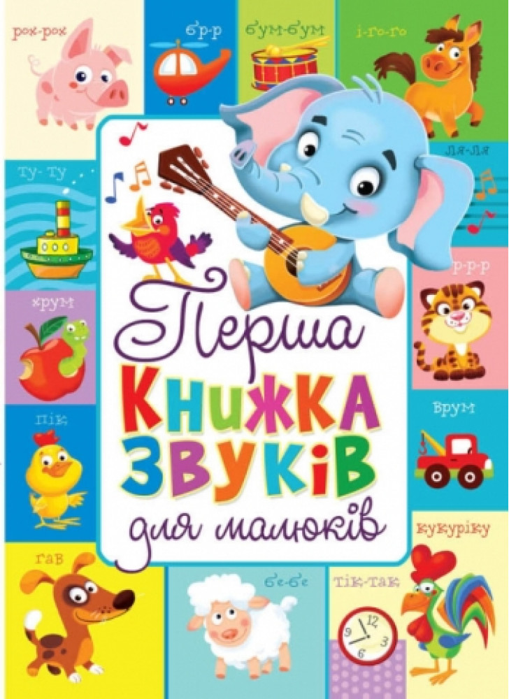 Перша книжка звуків для малюків