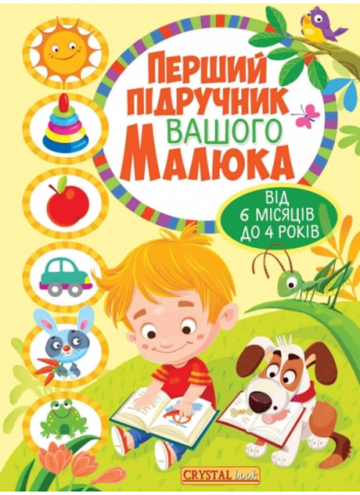 Перший підручник вашого малюка від 6 місяців до 4 років