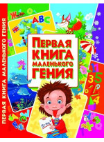 Первая книга маленького гения