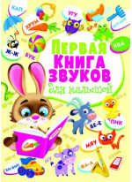 Первая книга звуков для малышей