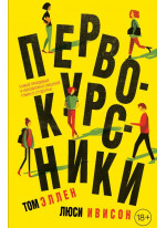 Первокурсники