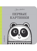 Первые картинки (с иллюстрациями Джейн Фостер)