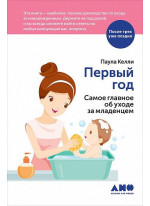 Первый год. Самое главное об уходе за младенцем