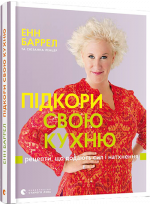 Підкори свою кухню. Рецепти, що додають сил і натхнення