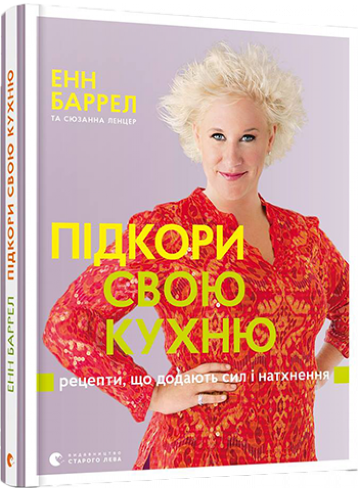 Підкори свою кухню. Рецепти, що додають сил і натхнення