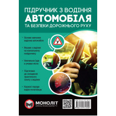 Підручник з водіння автомобіля та безпеки дорожнього руху