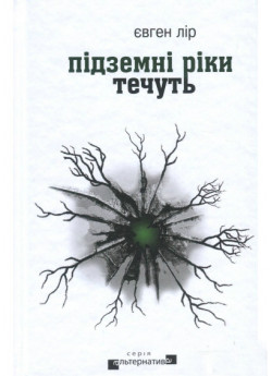 Підземні ріки течуть