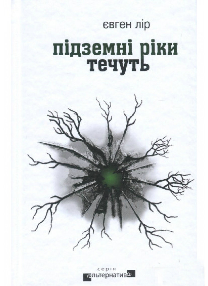 Підземні ріки течуть