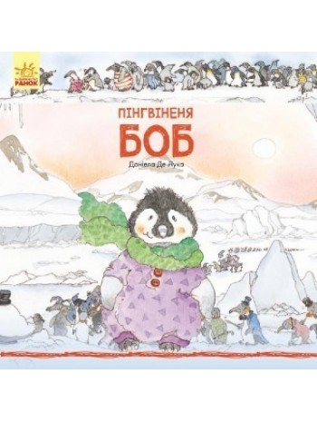 Пінгвіненя Боб книга купить