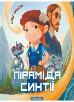 Піраміда Синтії