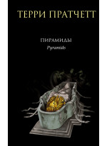 Пирамиды