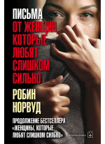 Письма от женщин, которые любят слишком сильно