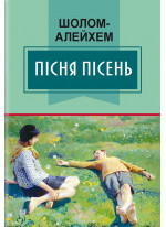 Пісня пісень. Вибрані твори