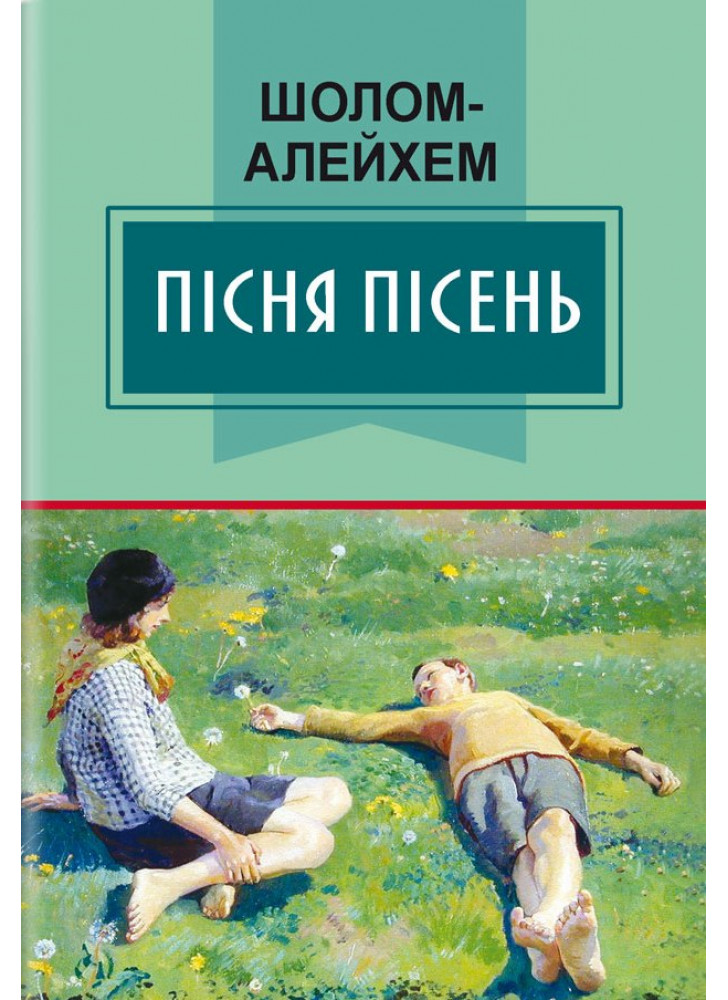 Пісня пісень. Вибрані твори